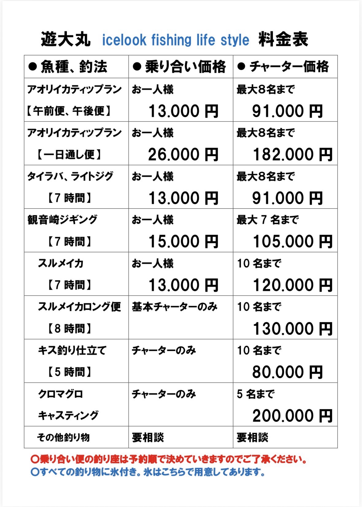 料金表］］ - icelook fishing - 富山湾・氷見漁港発の遊漁船